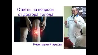 Реактивный артрит в колене - ответ от доктора Голода