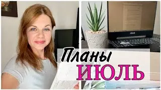 ПЛАНЫ НА ИЮЛЬ И НОВЫЙ ГРУППОВОЙ СПРИНТ