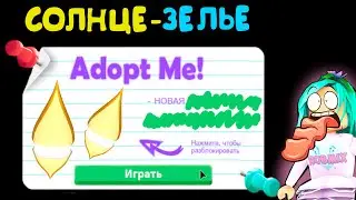 Солнце- ЗЕЛЬЕ в адопт ми ! новое зелье в адопт ми? Трейды на зелье в игре roblox, tik tok трейды
