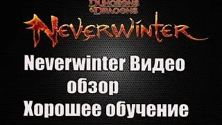 Neverwinter online обзор. Хорошее обучение