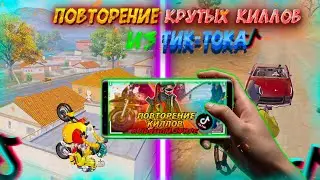 ПОВТОРЕНИЕ КРУТЫХ КИЛЛОВ ИЗ Tik-Tok В ПАБГ МОБАЙЛ//ПОВТОРЯЮ КИЛЛЫ С Tik-Tok//ПОВТОРЕНИЕ КИЛЛОВ #1
