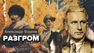 Александр Фадеев. Разгром. Роман 