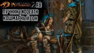 Возвращение 2.0 АБ Лучник NoDeath Кошмарный Сон | Gothic 2 | #4
