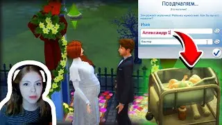 ЗОИ родила прям на свадьбе! ЧЕЛЕНДЖ В СИМС 100 ДЕТЕЙ! ПЕРВЫЙ РЕБЕНОК В SIMS 4