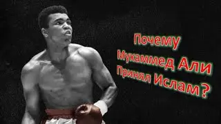 Почему Мухаммед Али Принял Ислам?