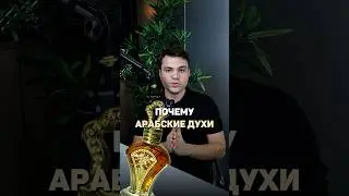 Почему арабские духи такие резкие? #movetodubai #dubailfe #духи #парфюм #Дубай #Арабы #оаэ