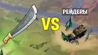 Мачете VS Рейдеры в Конвое 🎮 Бессмертное прохождение Last Day on Earth: Survival #15