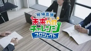 【阪神高速】　つながる未来 ～未来（あす）へのチャレンジプロジェクト～