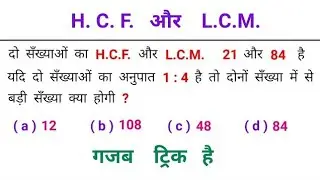 LCM and HCF trick। Math: LCM and HCF। math most important question। math tricks #mathstricks #lcmhcf