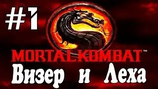 Mortal Kombat - CoOp - Серия 1 - Визер и Леха начинают бой!
