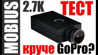 MOBIUS Maxi 2.7K 150° vs. GoPro. FPV DVR экшн камера, видеорегистратор нового поколения! Тестируем!
