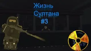 💫Жизнь Султана на ЧЗО💫- 💥Первая работа 💥