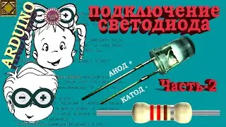 Уроки ардуино  Arduino для начинающих Подключение светодиодов