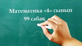 Математика 4 сынып 99 сабақ | Логикалық есептер