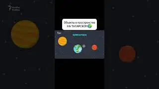 Объекты в пространстве на татарском