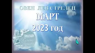 МАРТ ОВЕН ЛЕВ СТРЕЛЕЦ
