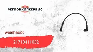 Кабель поджига Weishaupt 400 мм (21710411052)