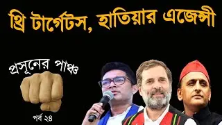 প্রসূনের পাঞ্চ পর্ব ২৪। Prasun Gupta