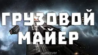 EVE online — Курьерки и сеткование фуры новой машинкой :)