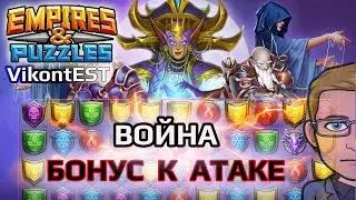 Empires and Puzzles. Война "Бонус к Атаке" против альянса "Лови Момент". Империя Пазлов.