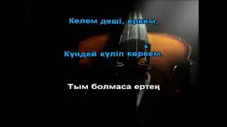 Келем деші караоке Ақбота Керімбекова (cover)