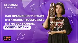 УЧИ МАТЕМАТИКУ ПРАВИЛЬНО! | ЕГЭ НА 90+ БАЛЛОВ