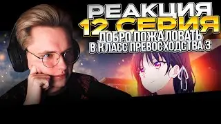 Добро пожаловать в класс превосходства 3 сезон — 12 серия | РЕАКЦИЯ |