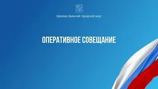 Оперативное совещание (от 02.04.2024)