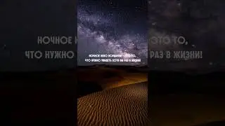 Ночное небо Иордании – это то, что нужно увидеть хотя бы раз в жизни!
