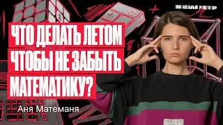 Как сохранить свои математические знания даже на отдыхе? | Аня Матеманя