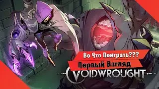 🎮Во Что Поиграть???🎮 Voidwrought Первый Взгляд Зачем Ждать Hollow Knight: Silksong Когда есть Такое