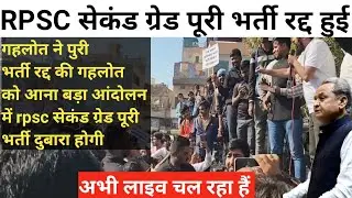 Rpsc सेकंड ग्रेड पूरी भर्ती रद्द हुई | Rpsc 2nd grade latest news today | 2nd grade latest news