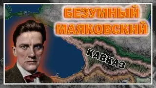 МАЯКОВСКИЙ - ЗАВОЕВАТЕЛЬ (