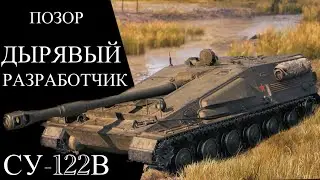 ЭТО ДЫРЯВЫЙ ПОЗОР - СУ-122В