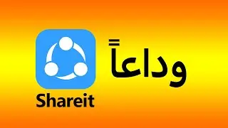 وداعا تطبيق الشير وأهلا بالبديل