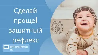 Как сделать защитный рефлекс проще? Через опору грудной клетки?