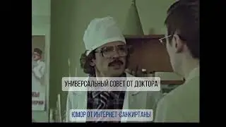 ДОКТОР СОВЕТУЕТ  