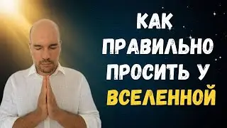 Как правильно просить у Вселенной исполнить любое желание?