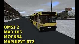 OMSI 2. МАЗ 105. Москва. Маршрут 672