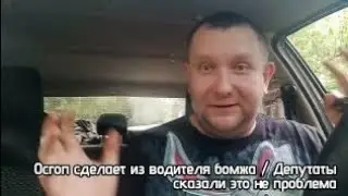 . Какие риски понесет водитель после легализации 580 фз . / осгоп это прямой путь в бомжи для такси