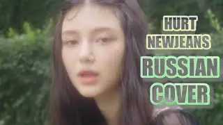 NewJeans - “Hurt” на русском [RUSSIAN COVER]