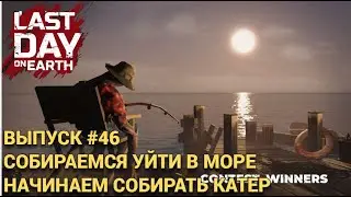 10 УР ПОСТАВОК , НАЧИНАЕМ СОБИРАТЬ КАТЕР  В Last Day on Earth: Survival Выпуск #46