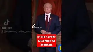 ПУТИН В ХРАМЕ ПАСХА СПАЛИЛСЯ НА ХРОМАКЕЕ КРЕСТИТСЯ СО СВЕЧОЙ В ПАСХАЛЬНУЮ НОЧЬ / НОВОСТИ РФ 