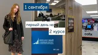 первый учебный день на 2 курсе | мысли о высшем образовании | Study vlog