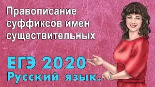 ЕГЭ 2020 по русскому языку. Правописание суффиксов имен существительных