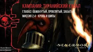 Тиранийский кабал: Глава 2 [2.4] Кровь и Шипы VI