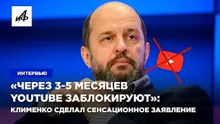 «Через 3-5 месяцев YouTube заблокируют»: Клименко сделал сенсационное заявление