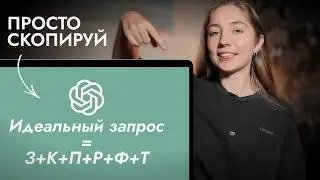 Как ПРАВИЛЬНО писать запросы в ChatGPT (секретная формула)