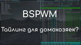 Bspwm - простой мозаичный оконный менеджер | Обзор