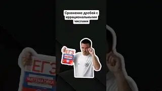 Сравнение дробей с иррациональными числами | #егэпрофильнаяматематика #егэ #профильнаяматематика